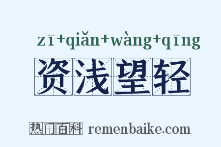 资浅望轻是什么意思的图片